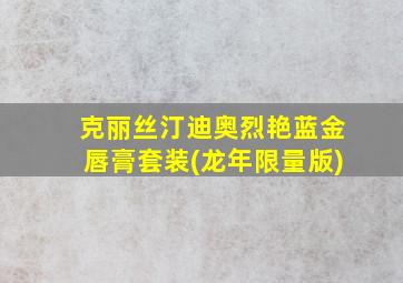 克丽丝汀迪奥烈艳蓝金唇膏套装(龙年限量版)