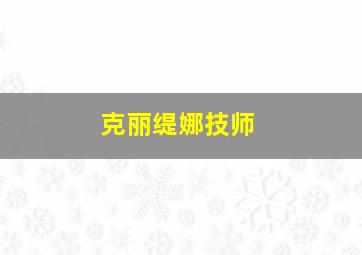 克丽缇娜技师