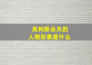 克利斯朵夫的人物形象是什么