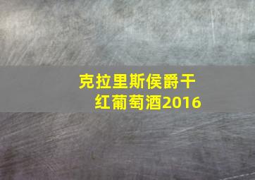 克拉里斯侯爵干红葡萄酒2016