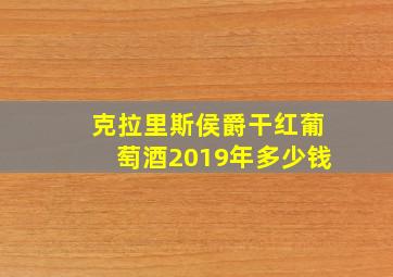 克拉里斯侯爵干红葡萄酒2019年多少钱