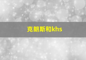 克朗斯和khs