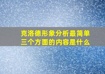 克洛德形象分析最简单三个方面的内容是什么