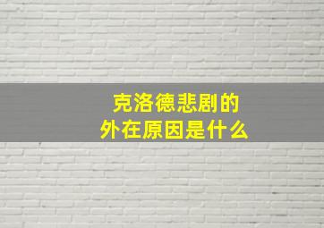 克洛德悲剧的外在原因是什么