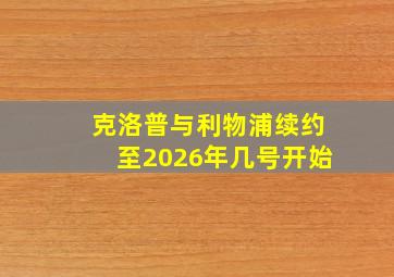 克洛普与利物浦续约至2026年几号开始