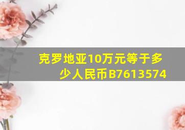 克罗地亚10万元等于多少人民币B7613574