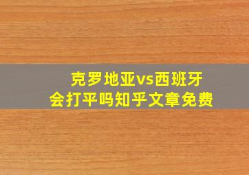 克罗地亚vs西班牙会打平吗知乎文章免费