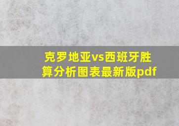 克罗地亚vs西班牙胜算分析图表最新版pdf