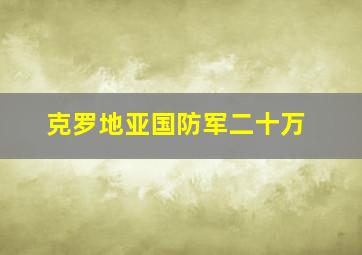 克罗地亚国防军二十万