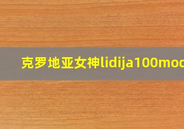 克罗地亚女神lidija100moda