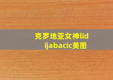 克罗地亚女神lidijabacic美图