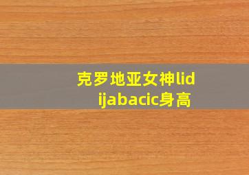 克罗地亚女神lidijabacic身高