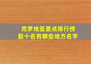 克罗地亚景点排行榜前十名有哪些地方名字