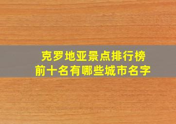 克罗地亚景点排行榜前十名有哪些城市名字