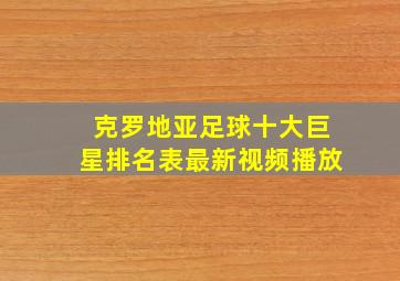 克罗地亚足球十大巨星排名表最新视频播放