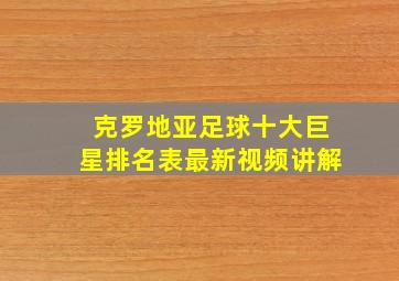 克罗地亚足球十大巨星排名表最新视频讲解