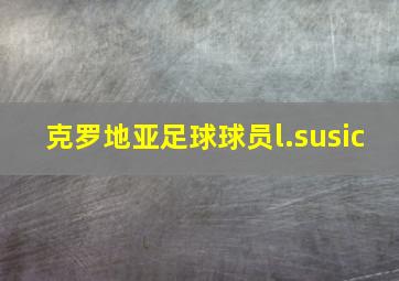 克罗地亚足球球员l.susic