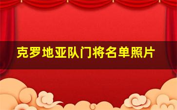 克罗地亚队门将名单照片