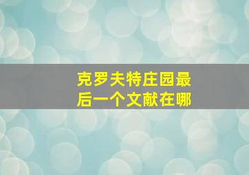 克罗夫特庄园最后一个文献在哪