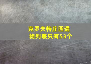 克罗夫特庄园遗物列表只有53个