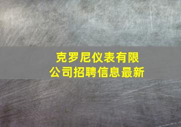 克罗尼仪表有限公司招聘信息最新