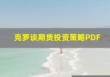 克罗谈期货投资策略PDF