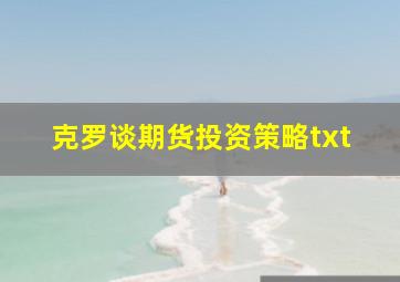 克罗谈期货投资策略txt