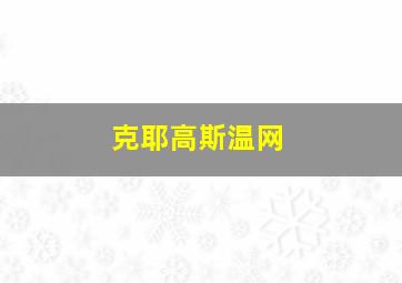 克耶高斯温网