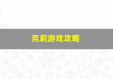 克莉游戏攻略