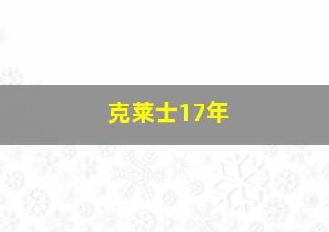 克莱士17年