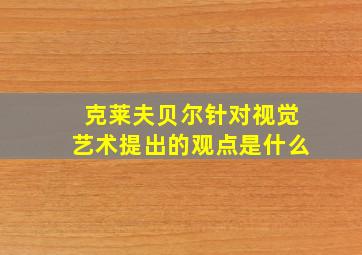 克莱夫贝尔针对视觉艺术提出的观点是什么