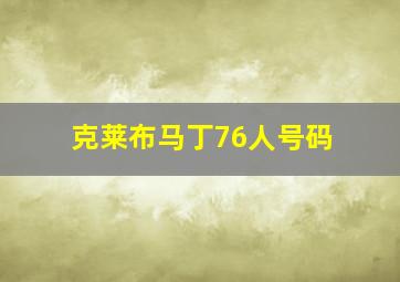 克莱布马丁76人号码