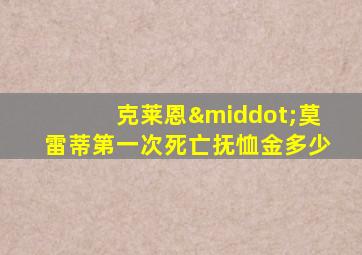 克莱恩·莫雷蒂第一次死亡抚恤金多少