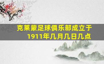 克莱蒙足球俱乐部成立于1911年几月几日几点