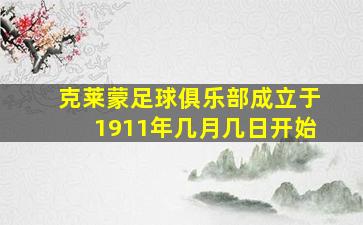 克莱蒙足球俱乐部成立于1911年几月几日开始