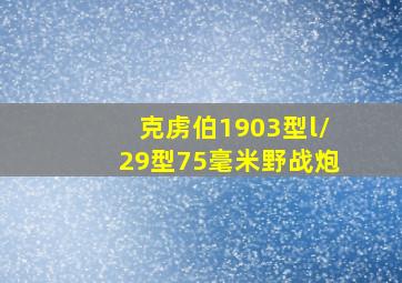 克虏伯1903型l/29型75毫米野战炮