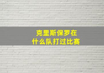 克里斯保罗在什么队打过比赛