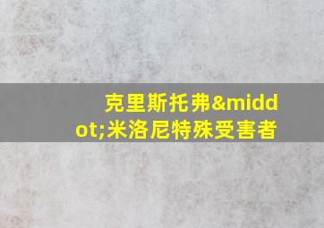 克里斯托弗·米洛尼特殊受害者