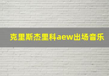 克里斯杰里科aew出场音乐