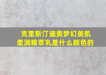 克里斯汀迪奥梦幻美肌柔润精萃乳是什么颜色的