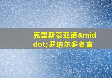 克里斯蒂亚诺·罗纳尔多名言