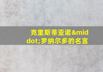 克里斯蒂亚诺·罗纳尔多的名言