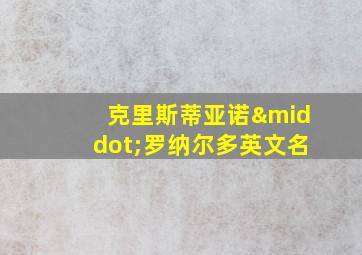 克里斯蒂亚诺·罗纳尔多英文名