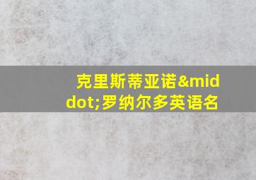 克里斯蒂亚诺·罗纳尔多英语名