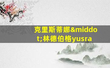 克里斯蒂娜·林德伯格yusra