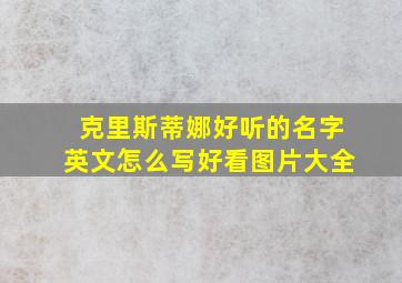 克里斯蒂娜好听的名字英文怎么写好看图片大全