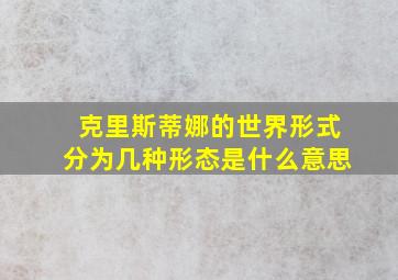 克里斯蒂娜的世界形式分为几种形态是什么意思