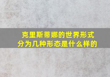 克里斯蒂娜的世界形式分为几种形态是什么样的