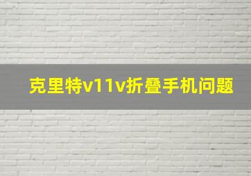 克里特v11v折叠手机问题