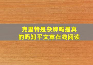 克里特是杂牌吗是真的吗知乎文章在线阅读